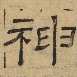 神书法图片