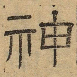 神书法图片