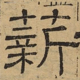 薪书法图片