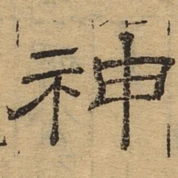 神书法图片