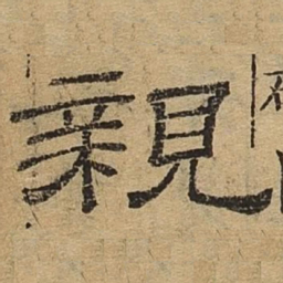 亲书法图片