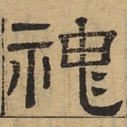 神书法图片