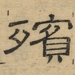 殡书法图片