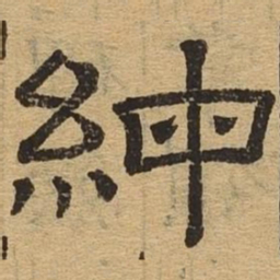 绅书法图片