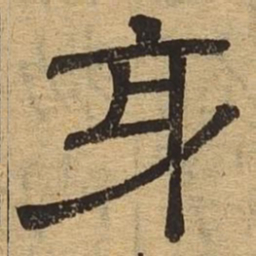 身书法图片