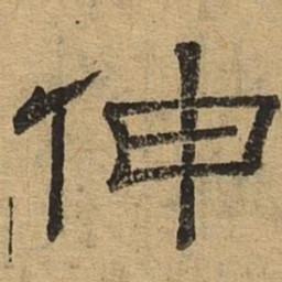 伸书法图片