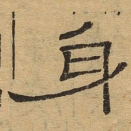 身书法图片