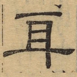 身书法图片