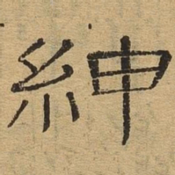 绅书法图片