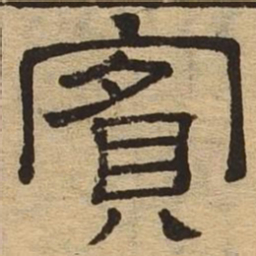 宾书法图片