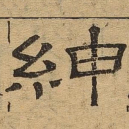 绅书法图片