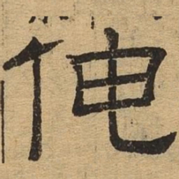 伸书法图片