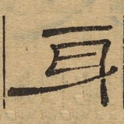 身书法图片