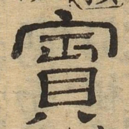 宾书法图片