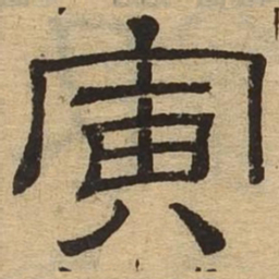 寅书法图片