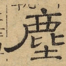 尘书法图片