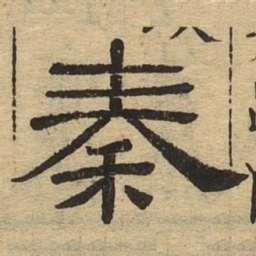 秦书法图片