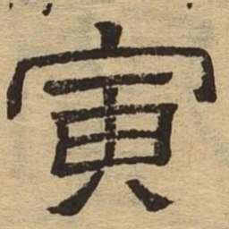 寅书法图片
