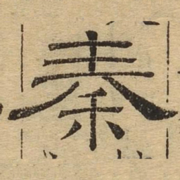 秦书法图片