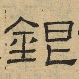 银书法图片