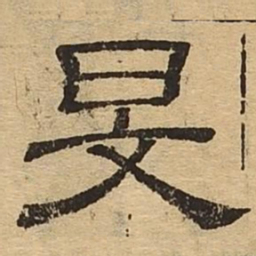 旻书法图片