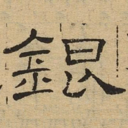 银书法图片