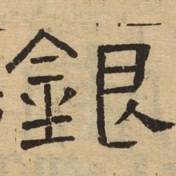 银书法图片