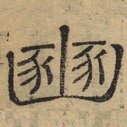 豳书法图片