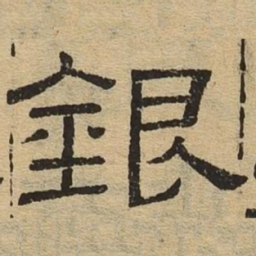 银书法图片