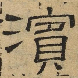 滨书法图片
