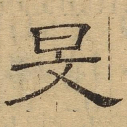 旻书法图片