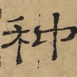 种书法图片