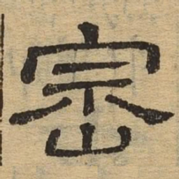 崇书法图片