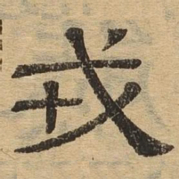 戎书法图片