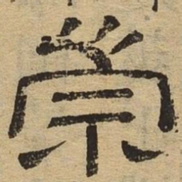 崇书法图片