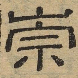 崇书法图片