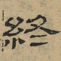 终书法图片