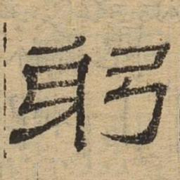 躬书法图片
