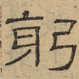 躬书法图片