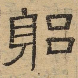 躬书法图片