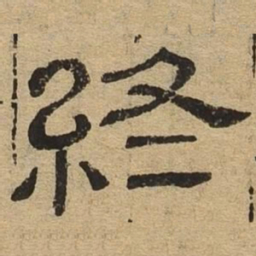 终书法图片