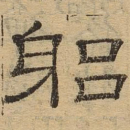 躬书法图片