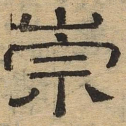 崇书法图片