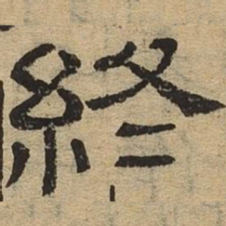 终书法图片
