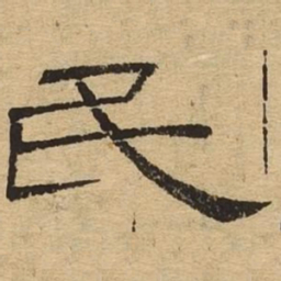 民书法图片