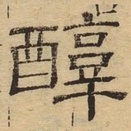 醇书法图片