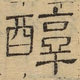 醇书法图片