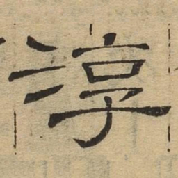 淳书法图片