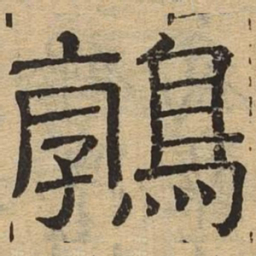 鹑书法图片