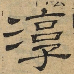 淳书法图片